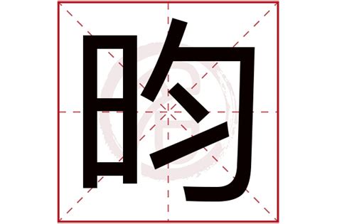 昀 名字